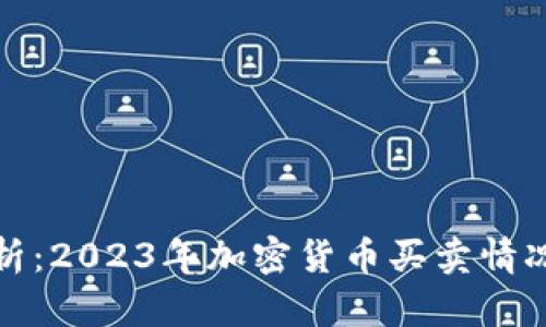 深入剖析:2023年加密货币买卖情况与趋势