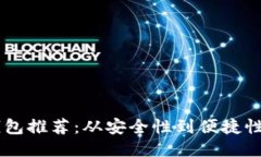 十大手机比特币钱包推荐：从安全性到便捷性，