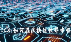 探索加密货币ICX：如何在区块链世界中崛起并引