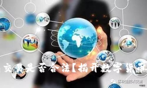 比特币钱包交易是否合法?揭开数字货币的法律面纱