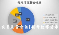 比特币钱包交易是否合法？揭开数字货币的法律
