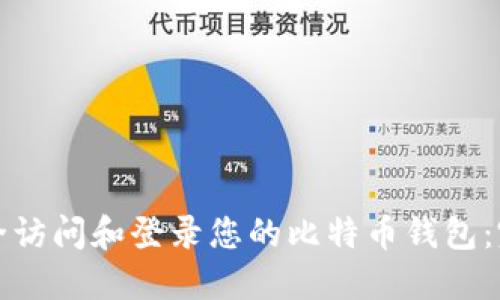 如何安全访问和登录您的比特币钱包:完整指南