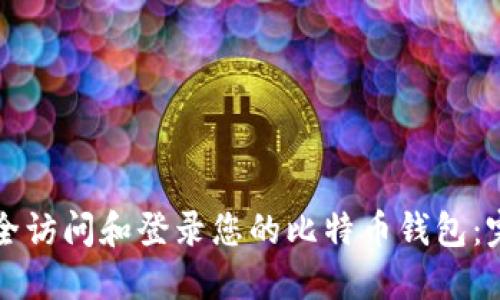 如何安全访问和登录您的比特币钱包:完整指南
