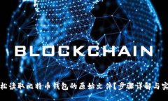 如何轻松读取比特币钱包的原始文件？步骤详解