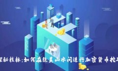 探秘桂林：如何在绝美山水间进行加密货币挖矿
