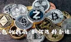 快速获取比特币钱包的指南：如何选择合适的钱