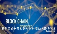 揭秘黑客如何出售比特币钱包：风险与对策