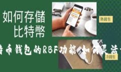 全面解读比特币钱包的RBF功能：如何灵活调整交