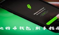 如何获取比特币钱包：新手指南一步到位