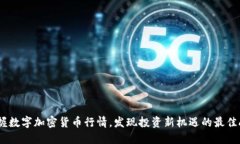掌握数字加密货币行情，发现投资新机遇的最佳