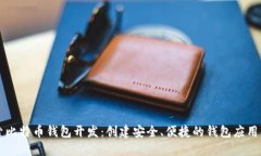 深入探索比特币钱包开发：创建安全、便捷的钱