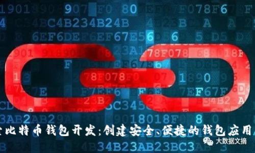 深入探索比特币钱包开发:创建安全、便捷的钱包应用的全指南