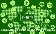 如何在加密货币领域投资10亿，实现财富增长的有