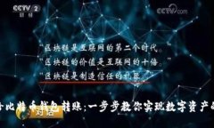 如何轻松给比特币钱包转账：一步步教你实现数