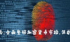 日本重拳出击：全面整顿加密货币市场，保护投