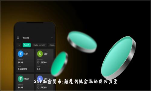 SNP加密货币:颠覆传统金融的新兴力量