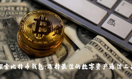 探索比特币钱包:选择最佳的数字资产通信工具
