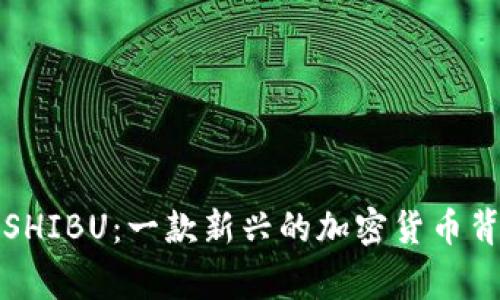 深入探索SHIBU:一款新兴的加密货币背后的故事