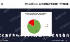 探索俄罗斯的比特币钱包：定义、功能与选择指