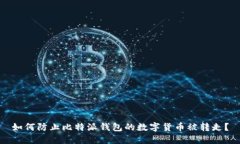 如何防止比特派钱包的数字货币被转走？