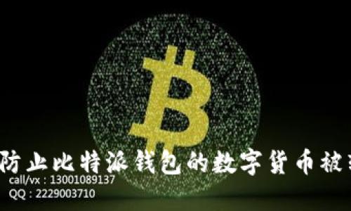如何防止比特派钱包的数字货币被转走?