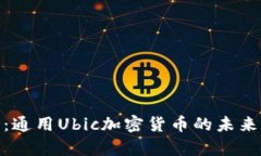 全解析：通用Ubic加密货币的未来与机遇
