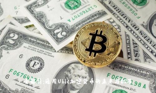 全解析:通用Ubic加密货币的未来与机遇