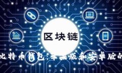 轻松获取比特币钱包：苹果版和安卓版的下载指