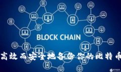 如何高效而安全地备份你的比特币钱包