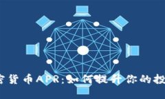 探秘加密货币APR：如何提升你的投资收益?