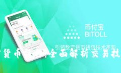 掌握加密货币操作：全面解析交易技巧与策略