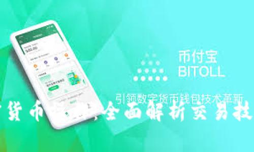 掌握加密货币操作:全面解析交易技巧与策略