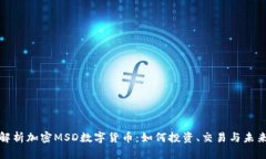 完全解析加密MSD数字货币：如何投资、交易与未