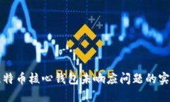 解决比特币核心钱包未响应问题的实用指南