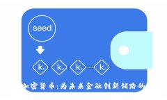 探索UUU加密货币：为未来金融创新铺路的数字资