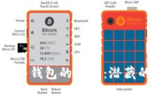 : 揭开比特币转入钱包的真相：潜藏的风险与应对