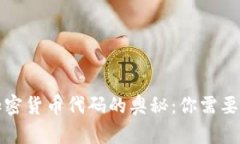 揭示数字加密货币代码的奥秘：你需要了解的一