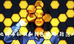 如何安全管理比特币私钥和钱包密码：防范风险