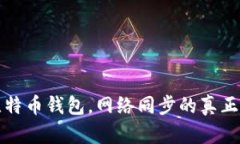 一年持有比特币钱包，网络同步的真正挑战与收
