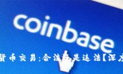 加密货币交易：合法还是违法？深度剖析