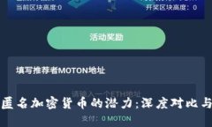 揭示匿名加密货币的潜力：深度对比与分析