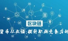 揭秘加密货币从业证：提升职业竞争力的必经之