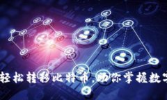 小狐钱包：轻松转移比特币，助你掌握数字货币