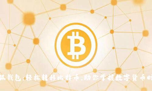 小狐钱包:轻松转移比特币,助你掌握数字货币时代