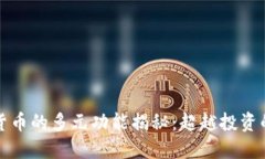 加密货币的多元功能揭秘：超越投资的潜力
