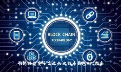 快速搭建安全高效的比特币钱包API指南