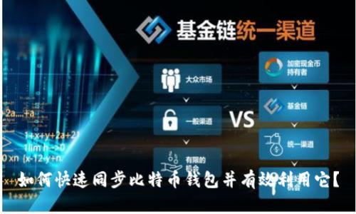 如何快速同步比特币钱包并有效利用它?