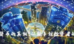 揭开加密货币的真相：从新手到投资者的真实经