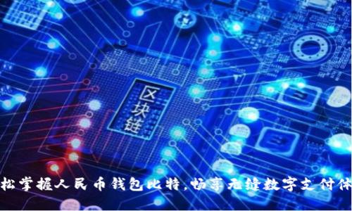 轻松掌握人民币钱包比特,畅享无缝数字支付体验