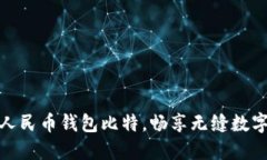 轻松掌握人民币钱包比特，畅享无缝数字支付体